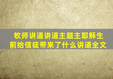 牧师讲道讲道主题主耶稣生前给信徒带来了什么讲道全文