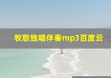 牧歌独唱伴奏mp3百度云