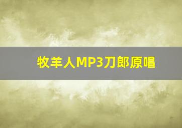 牧羊人MP3刀郎原唱