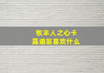 牧羊人之心卡露迪翁喜欢什么