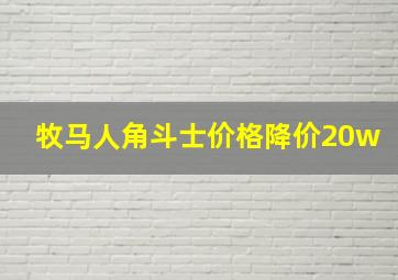 牧马人角斗士价格降价20w