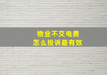 物业不交电费怎么投诉最有效