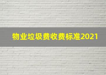 物业垃圾费收费标准2021