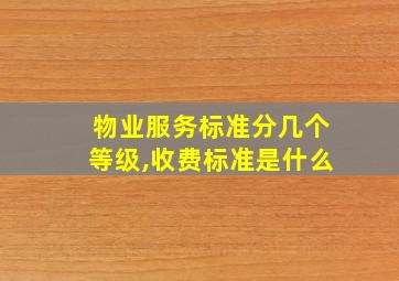 物业服务标准分几个等级,收费标准是什么