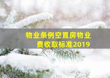 物业条例空置房物业费收取标准2019