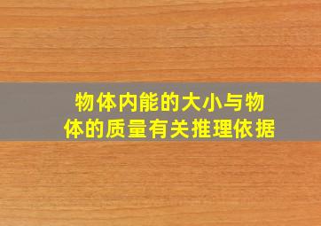 物体内能的大小与物体的质量有关推理依据