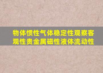 物体惯性气体稳定性观察客观性贵金属磁性液体流动性