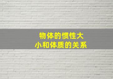 物体的惯性大小和体质的关系