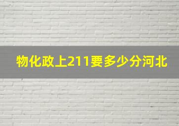 物化政上211要多少分河北