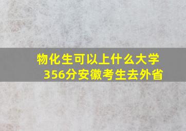 物化生可以上什么大学356分安徽考生去外省