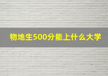 物地生500分能上什么大学