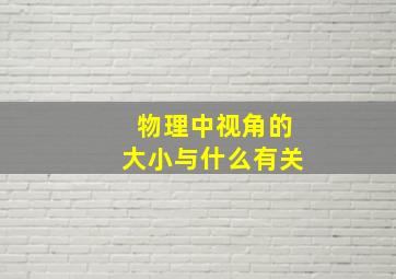 物理中视角的大小与什么有关