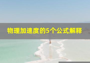 物理加速度的5个公式解释