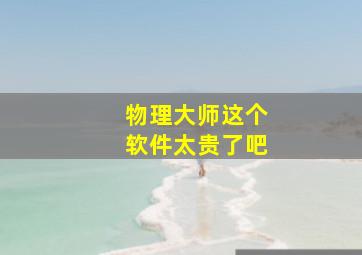 物理大师这个软件太贵了吧