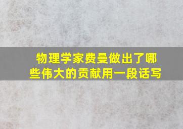 物理学家费曼做出了哪些伟大的贡献用一段话写