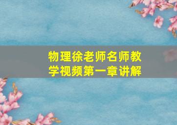 物理徐老师名师教学视频第一章讲解