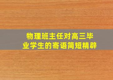 物理班主任对高三毕业学生的寄语简短精辟