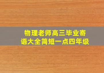 物理老师高三毕业寄语大全简短一点四年级