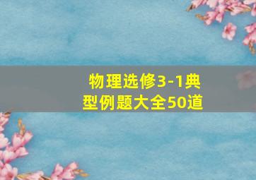 物理选修3-1典型例题大全50道