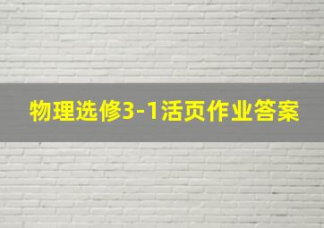 物理选修3-1活页作业答案