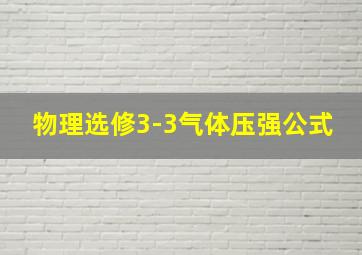 物理选修3-3气体压强公式