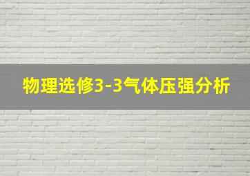 物理选修3-3气体压强分析