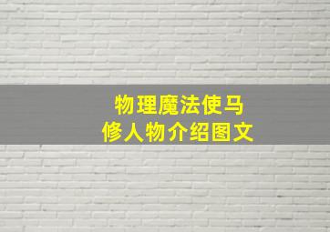 物理魔法使马修人物介绍图文