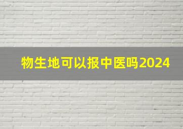 物生地可以报中医吗2024