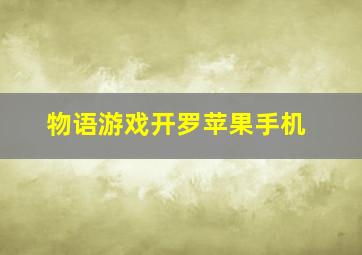 物语游戏开罗苹果手机