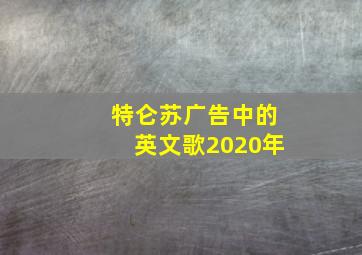 特仑苏广告中的英文歌2020年