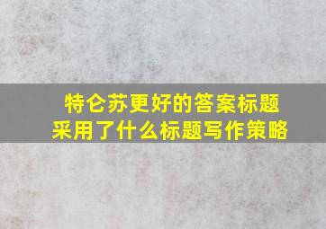 特仑苏更好的答案标题采用了什么标题写作策略