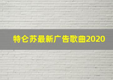 特仑苏最新广告歌曲2020