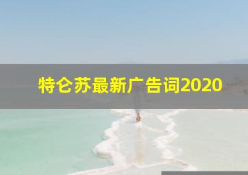 特仑苏最新广告词2020