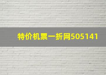 特价机票一折网505141