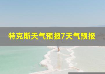 特克斯天气预报7天气预报