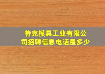 特克模具工业有限公司招聘信息电话是多少