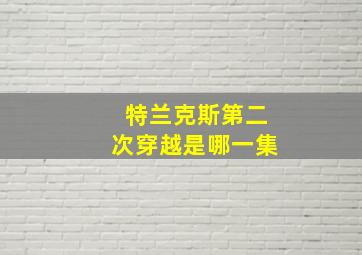 特兰克斯第二次穿越是哪一集