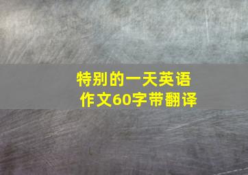 特别的一天英语作文60字带翻译