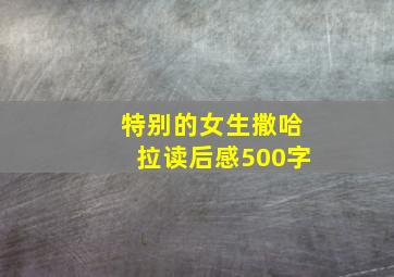 特别的女生撒哈拉读后感500字