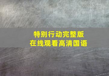 特别行动完整版在线观看高清国语