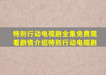 特别行动电视剧全集免费观看剧情介绍特别行动电视剧