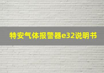 特安气体报警器e32说明书