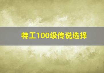 特工100级传说选择