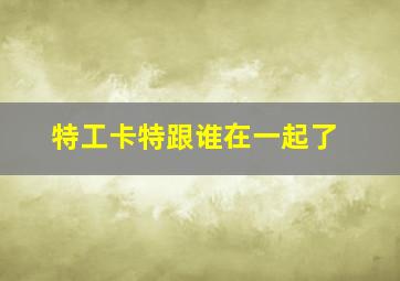 特工卡特跟谁在一起了