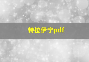 特拉伊宁pdf