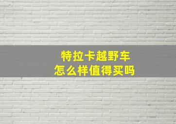 特拉卡越野车怎么样值得买吗