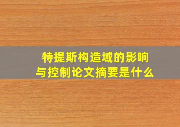 特提斯构造域的影响与控制论文摘要是什么