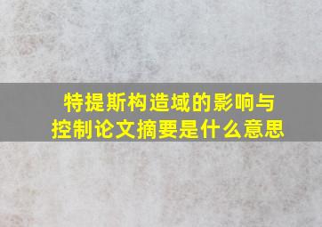 特提斯构造域的影响与控制论文摘要是什么意思