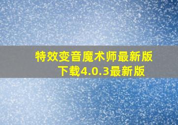 特效变音魔术师最新版下载4.0.3最新版