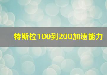 特斯拉100到200加速能力